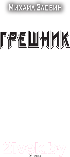 Изображение товара Книга АСТ Грешник / 9785171569037 (Злобин М.)