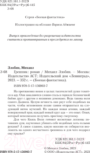 Изображение товара Книга АСТ Грешник / 9785171569037 (Злобин М.)