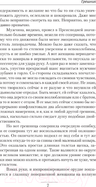 Изображение товара Книга АСТ Грешник / 9785171569037 (Злобин М.)