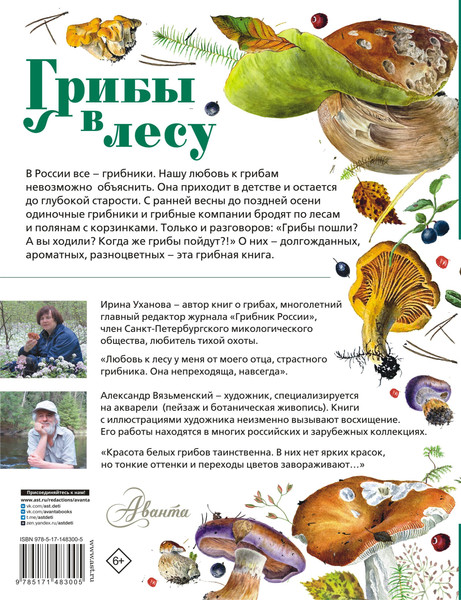 Изображение товара Энциклопедия АСТ Грибы в лесу, твердая обложка (Уханова Ирина)