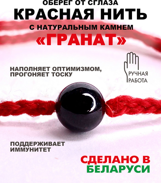 Изображение товара Браслет Wolves Красная нить с гранатом 40947