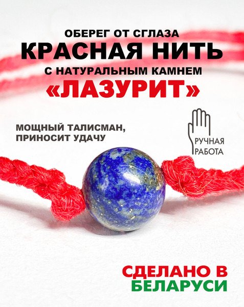 Изображение товара Браслет Wolves Красная нить с лазуритом 40951