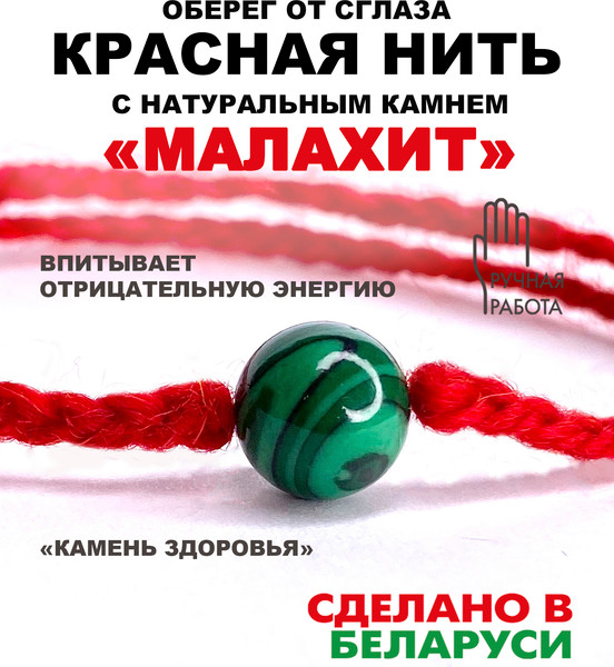 Изображение товара Браслет Wolves Красная нить с малахитом 40959