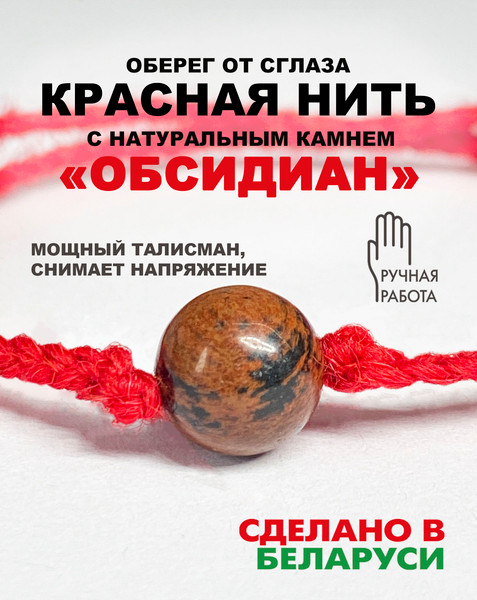 Изображение товара Браслет Wolves Красная нить с обсидианом 40967