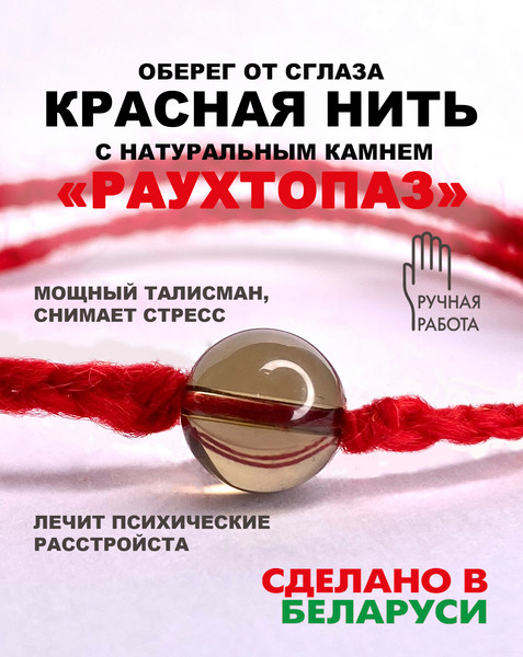 Изображение товара Браслет Wolves Красная нить с раухтопазом 40971