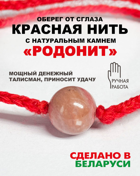 Изображение товара Браслет Wolves Красная нить с родонитом 40975