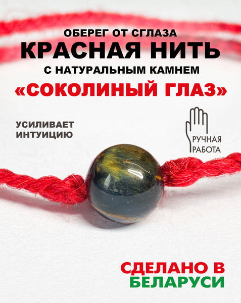 Изображение товара Браслет Wolves Красная нить с соколиным глазом 40979