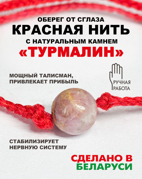 Изображение товара Браслет Wolves Красная нить с турмалином 40991