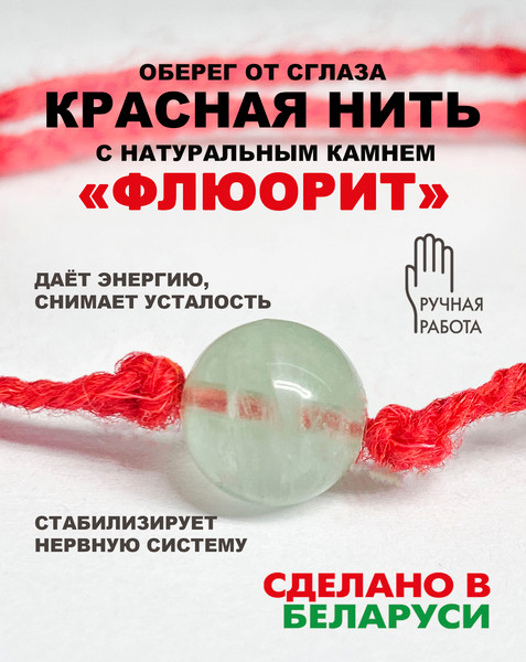 Изображение товара Браслет Wolves Красная нить с флюоритом 40995
