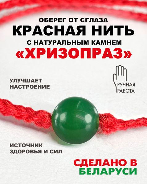 Изображение товара Браслет Wolves Красная нить с хризопразом 41003