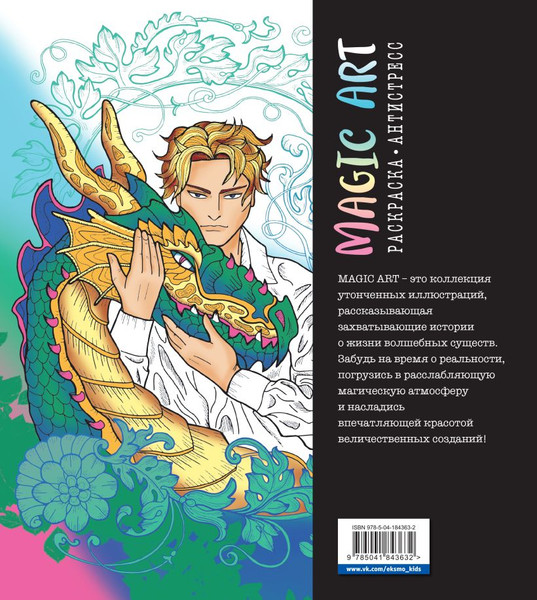 Изображение товара Раскраска-антистресс Эксмо Magic Art. Волшебные существа