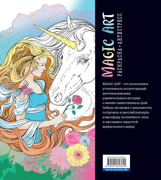 Изображение товара Раскраска-антистресс Эксмо Magic Art. Феи волшебного леса / 9785041843625