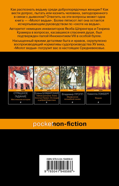 Изображение товара Книга Эксмо Молот ведьм, мягкая обложка (Крамер Генрих, Шпренгер Якоб)