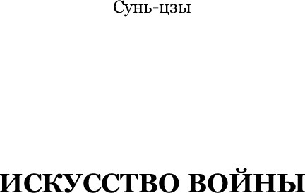 Изображение товара Книга Эксмо Искусство войны, твердая обложка (Сунь-Цзы)