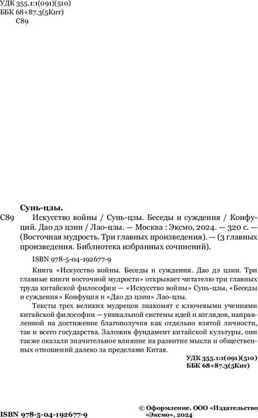 Изображение товара Книга Эксмо Искусство войны, твердая обложка (Сунь-Цзы)