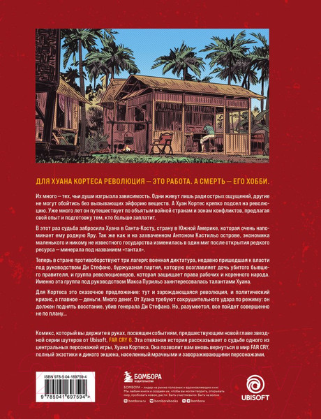 Изображение товара Комикс Бомбора Far Cry. Слезы Эсперансы / 9785041697594 (Мариоль М., Халед А., Басти С.)