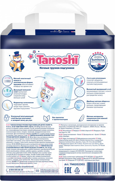 Изображение товара Подгузники-трусики детские Tanoshi Baby Night Pants XL 12-22кг (20шт)