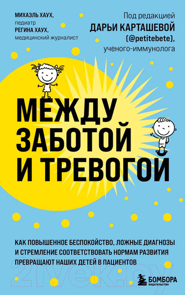 Изображение товара Книга Бомбора Между заботой и тревогой / 9789669938817 (Хаух М., Хаух Р.)