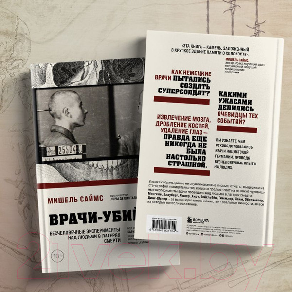 Изображение товара Книга Бомбора Врачи-убийцы / 9785041931704 (Саймс М.)