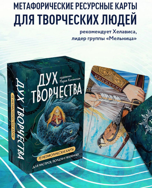 Изображение товара Гадальные карты Бомбора Метафорические карты. Дух творчества / 9785041885588