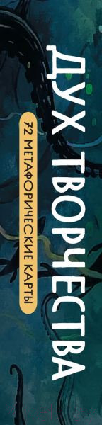 Изображение товара Гадальные карты Бомбора Метафорические карты. Дух творчества / 9785041885588