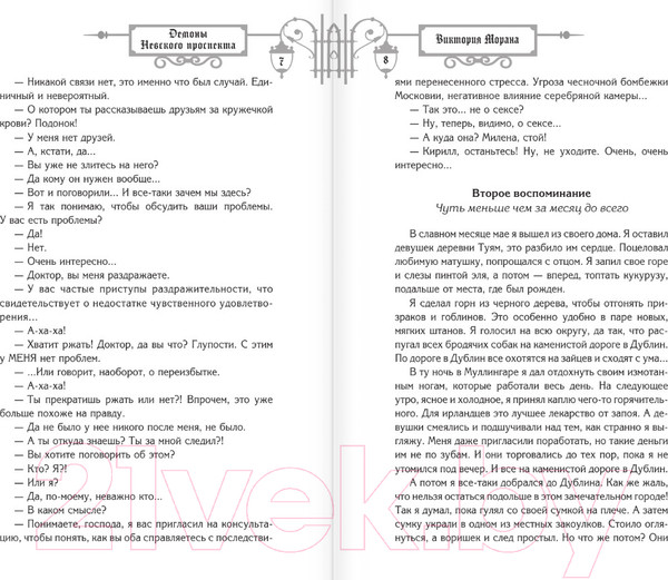 Изображение товара Книга АСТ Демоны Невского проспекта / 9785171611385 (Морана В.)