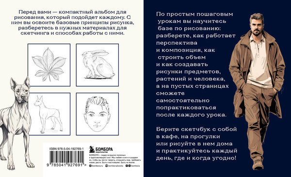 Изображение товара Книга Бомбора Скетчбук по базовому рисованию, мягкая обложка (Николаева Анна)