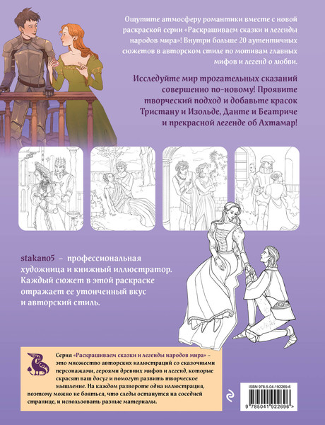 Изображение товара Раскраска-антистресс Эксмо Легенды о любви. Раскрашиваем сказки и легенды народов мира