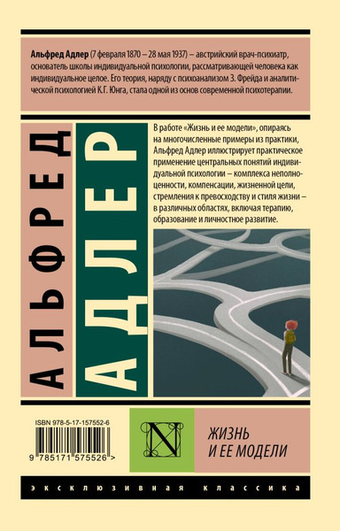 Изображение товара Книга АСТ Жизнь и ее модели, мягкая обложка (Адлер Альфред)