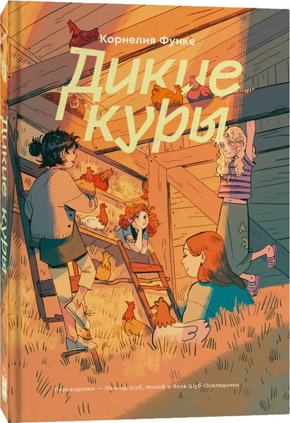 Изображение товара Книга Popcorn Books Дикие куры. Книга 1, твердая обложка (Функе Корнелия)