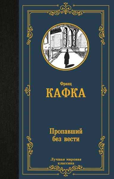 Изображение товара Художественная книга АСТ Пропавший без вести, твердая обложка (Кафка Франц)