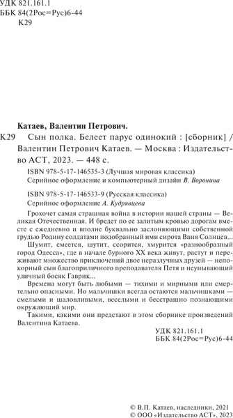 Изображение товара Художественная книга АСТ Сын полка. Белеет парус одинокий, твердая обложка (Катаев Валентин)