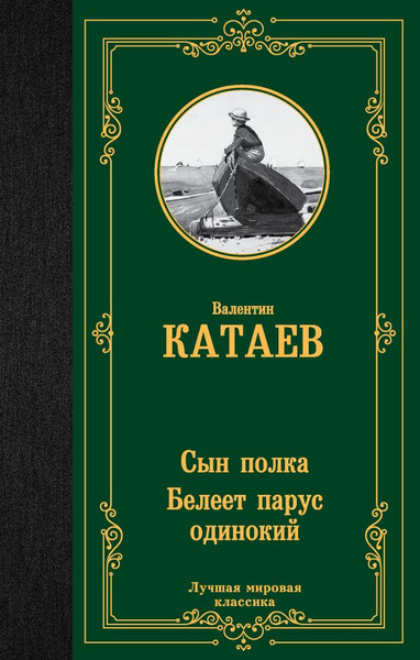 Изображение товара Художественная книга АСТ Сын полка. Белеет парус одинокий, твердая обложка (Катаев Валентин)