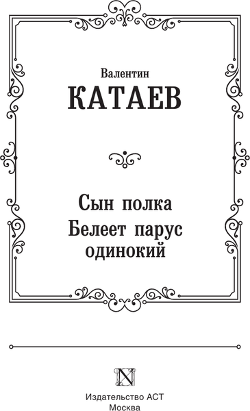 Изображение товара Художественная книга АСТ Сын полка. Белеет парус одинокий, твердая обложка (Катаев Валентин)