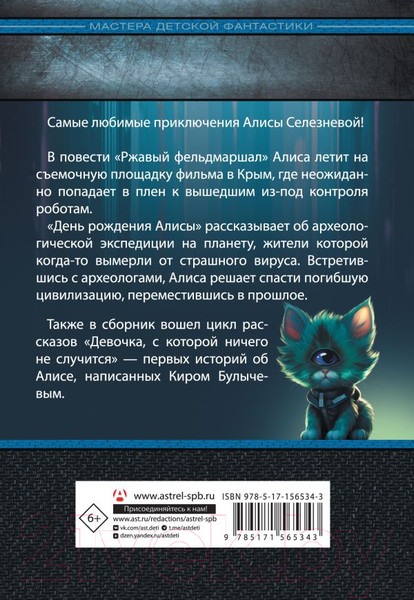 Изображение товара Книга АСТ День рождения Алисы / 9785171565343 (Булычев К.)