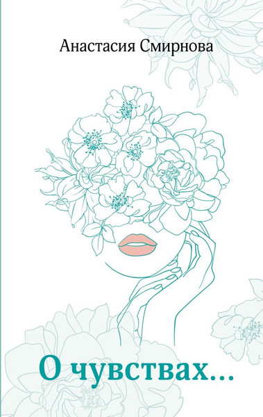 Изображение товара Книга АСТ О чувствах... Твердая обложка (Смирнова Анастасия)