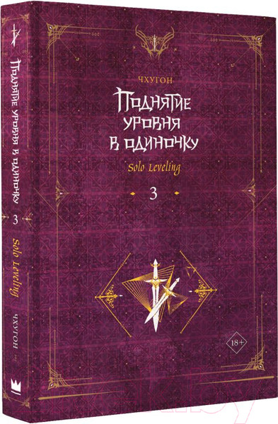 Изображение товара Книга АСТ Поднятие уровня в одиночку. Solo Leveling. Книга 3, твердая обл. (Чхугон)