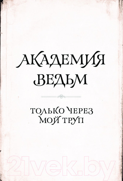 Изображение товара Комикс АСТ Академия ведьм. Только через мой труп / 9785171537753 (Бу С.)