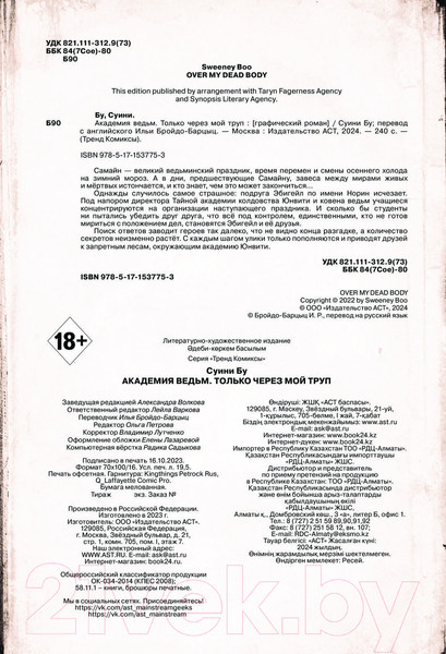Изображение товара Комикс АСТ Академия ведьм. Только через мой труп / 9785171537753 (Бу С.)