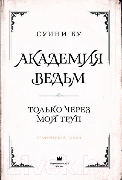 Изображение товара Комикс АСТ Академия ведьм. Только через мой труп / 9785171537753 (Бу С.)