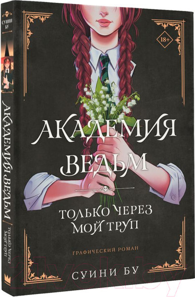 Изображение товара Комикс АСТ Академия ведьм. Только через мой труп / 9785171537753 (Бу С.)