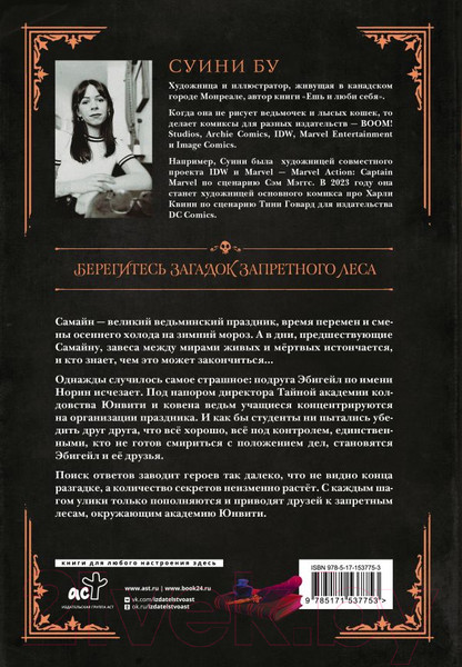 Изображение товара Комикс АСТ Академия ведьм. Только через мой труп / 9785171537753 (Бу С.)