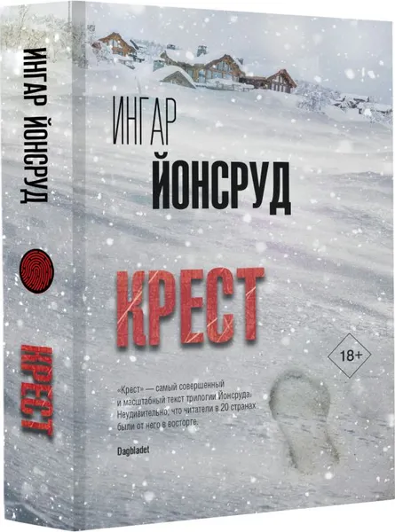 Изображение товара Художественная книга АСТ Крест, мягкая обложка (Йонсруд Ингар)