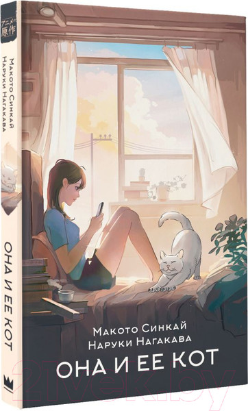 Изображение товара Книга АСТ Она и ее кот / 9785171456061 (Синкай М., Нагакава Н.)