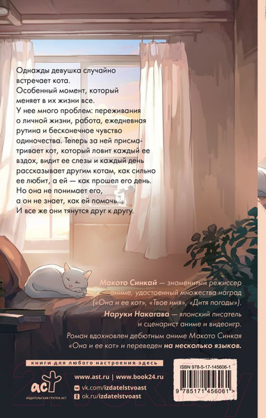 Изображение товара Книга АСТ Она и ее кот / 9785171456061 (Синкай М., Нагакава Н.)