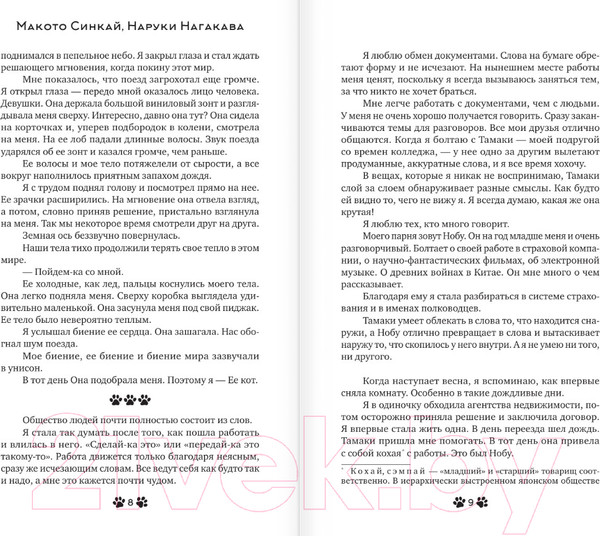 Изображение товара Книга АСТ Она и ее кот / 9785171456061 (Синкай М., Нагакава Н.)