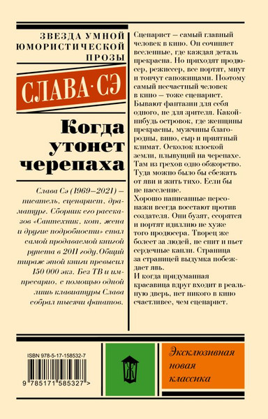 Изображение товара Художественная книга АСТ Когда утонет черепаха мягкая обложка (Сэ Слава)