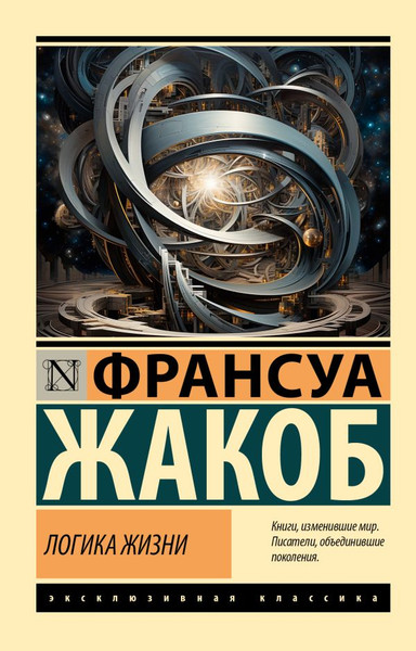 Изображение товара Книга АСТ Логика жизни, мягкая обложка (Жакоб Франсуа)