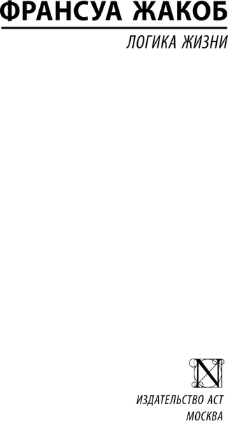 Изображение товара Книга АСТ Логика жизни, мягкая обложка (Жакоб Франсуа)