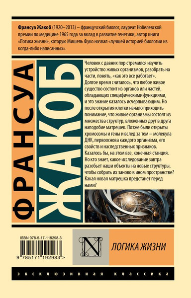 Изображение товара Книга АСТ Логика жизни, мягкая обложка (Жакоб Франсуа)